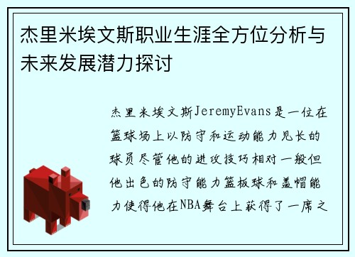 杰里米埃文斯职业生涯全方位分析与未来发展潜力探讨