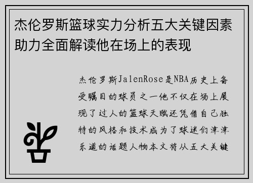 杰伦罗斯篮球实力分析五大关键因素助力全面解读他在场上的表现