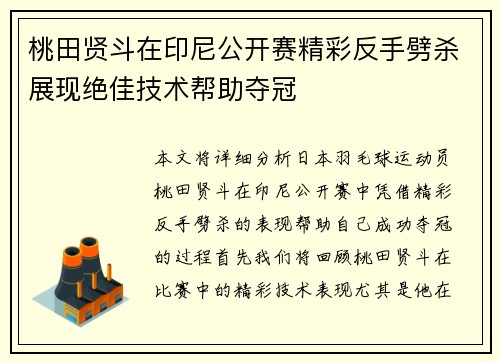 桃田贤斗在印尼公开赛精彩反手劈杀展现绝佳技术帮助夺冠