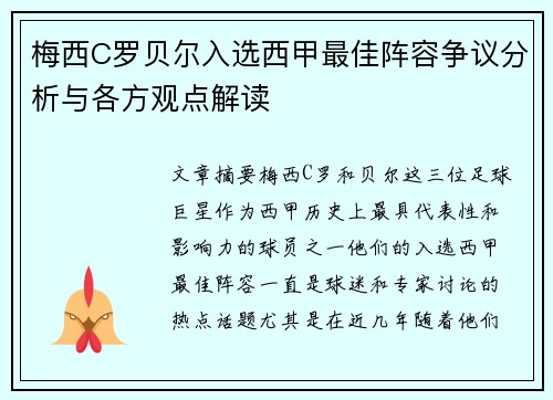 梅西C罗贝尔入选西甲最佳阵容争议分析与各方观点解读