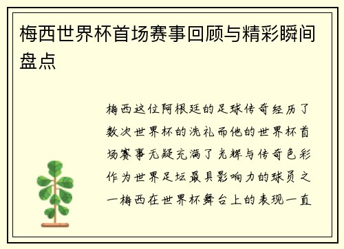 梅西世界杯首场赛事回顾与精彩瞬间盘点