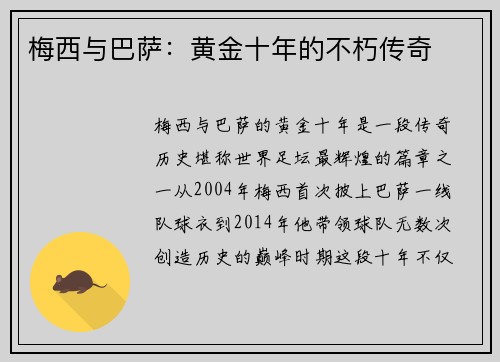 梅西与巴萨：黄金十年的不朽传奇