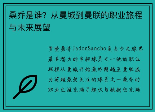 桑乔是谁？从曼城到曼联的职业旅程与未来展望