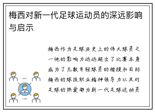 梅西对新一代足球运动员的深远影响与启示
