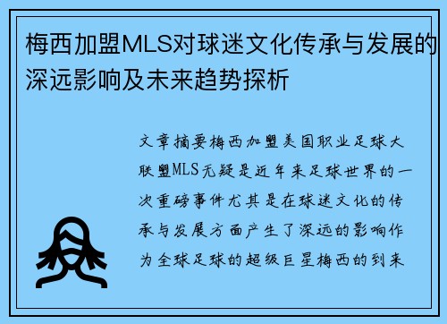 梅西加盟MLS对球迷文化传承与发展的深远影响及未来趋势探析