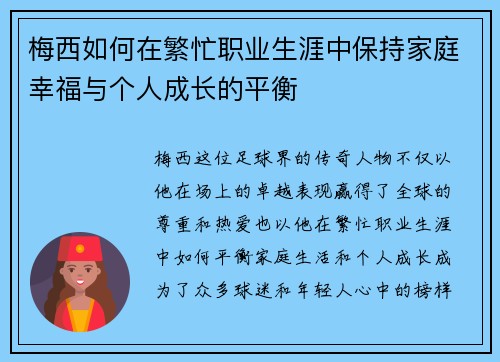 梅西如何在繁忙职业生涯中保持家庭幸福与个人成长的平衡 梅西如何在繁忙职业生涯中保持家庭幸福与个人成长的平衡