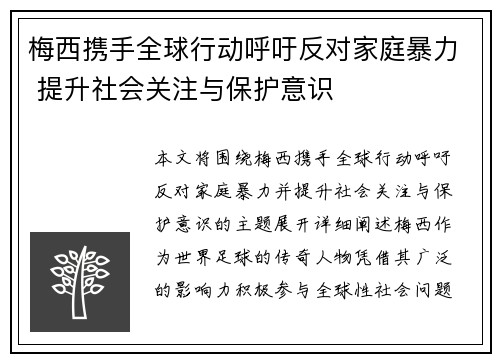 梅西携手全球行动呼吁反对家庭暴力 提升社会关注与保护意识