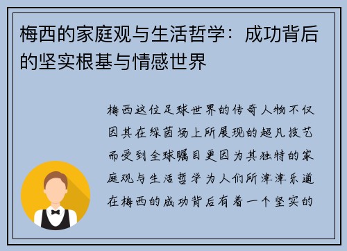 梅西的家庭观与生活哲学：成功背后的坚实根基与情感世界