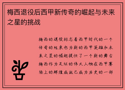 梅西退役后西甲新传奇的崛起与未来之星的挑战
