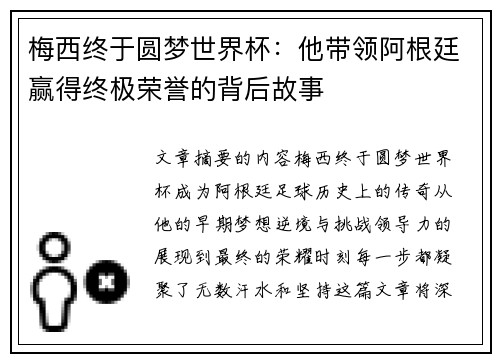 梅西终于圆梦世界杯：他带领阿根廷赢得终极荣誉的背后故事