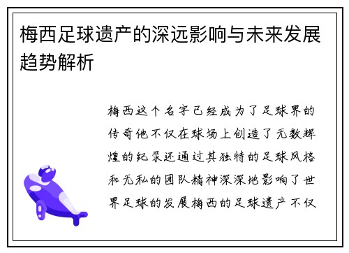 梅西足球遗产的深远影响与未来发展趋势解析