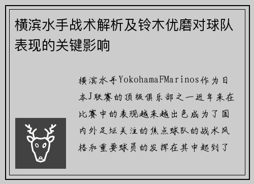 横滨水手战术解析及铃木优磨对球队表现的关键影响