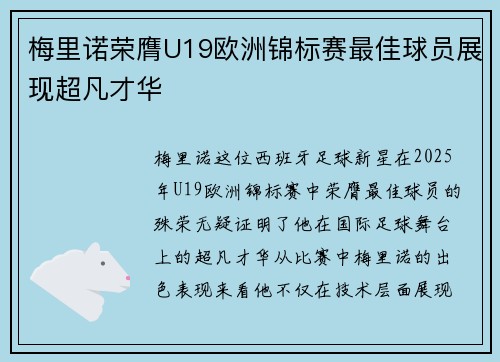 梅里诺荣膺U19欧洲锦标赛最佳球员展现超凡才华