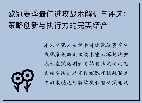 欧冠赛季最佳进攻战术解析与评选：策略创新与执行力的完美结合