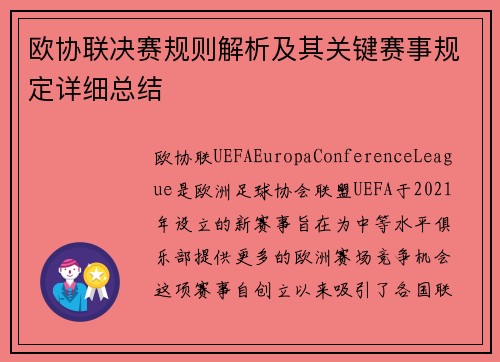 欧协联决赛规则解析及其关键赛事规定详细总结