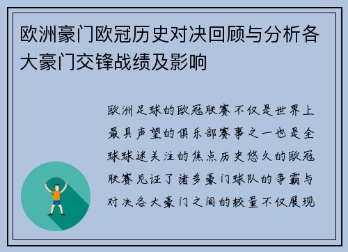 欧洲豪门欧冠历史对决回顾与分析各大豪门交锋战绩及影响