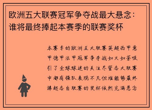 欧洲五大联赛冠军争夺战最大悬念：谁将最终捧起本赛季的联赛奖杯