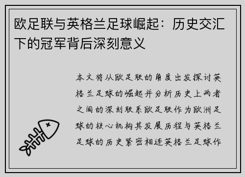 欧足联与英格兰足球崛起：历史交汇下的冠军背后深刻意义