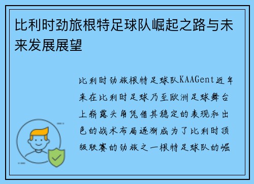 比利时劲旅根特足球队崛起之路与未来发展展望