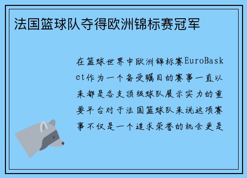 法国篮球队夺得欧洲锦标赛冠军