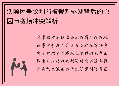 沃顿因争议判罚被裁判驱逐背后的原因与赛场冲突解析