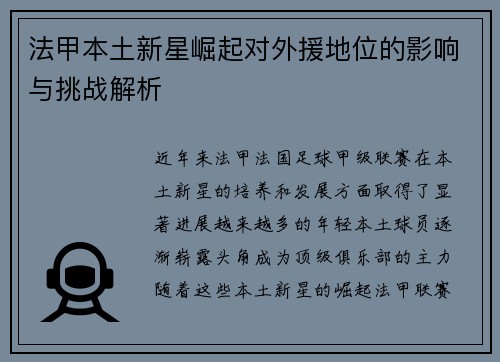 法甲本土新星崛起对外援地位的影响与挑战解析