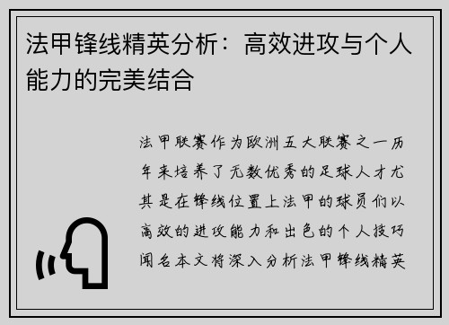 法甲锋线精英分析：高效进攻与个人能力的完美结合