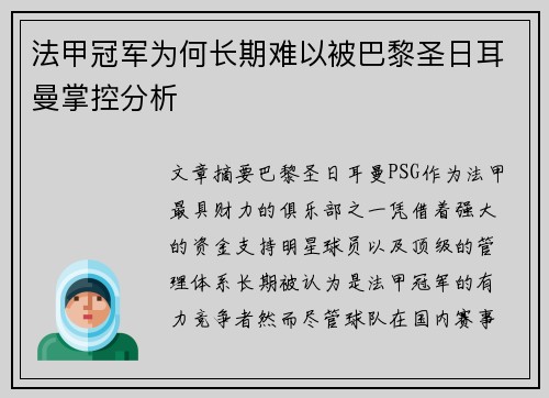 法甲冠军为何长期难以被巴黎圣日耳曼掌控分析