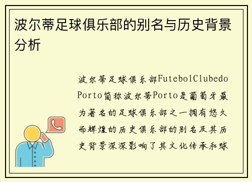 波尔蒂足球俱乐部的别名与历史背景分析