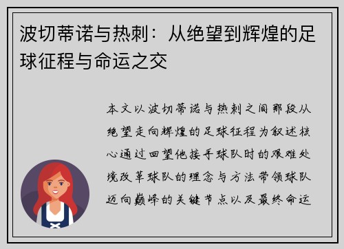 波切蒂诺与热刺：从绝望到辉煌的足球征程与命运之交