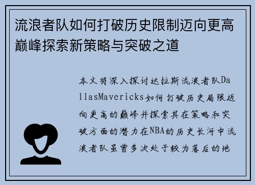 流浪者队如何打破历史限制迈向更高巅峰探索新策略与突破之道