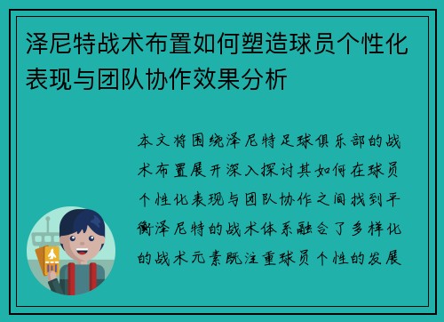 泽尼特战术布置如何塑造球员个性化表现与团队协作效果分析
