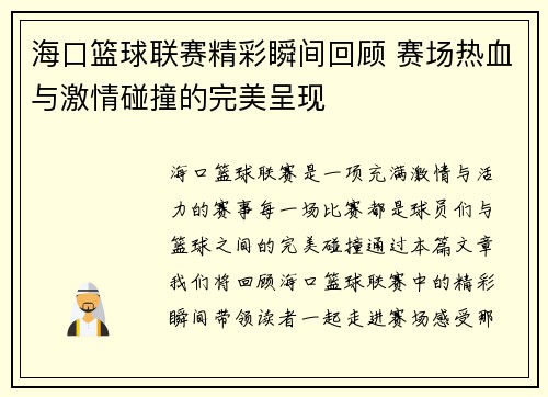海口篮球联赛精彩瞬间回顾 赛场热血与激情碰撞的完美呈现