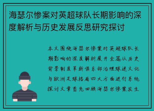 海瑟尔惨案对英超球队长期影响的深度解析与历史发展反思研究探讨