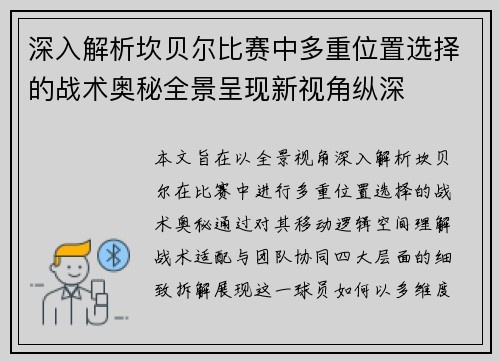 深入解析坎贝尔比赛中多重位置选择的战术奥秘全景呈现新视角纵深