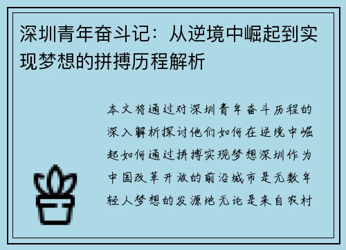 深圳青年奋斗记：从逆境中崛起到实现梦想的拼搏历程解析