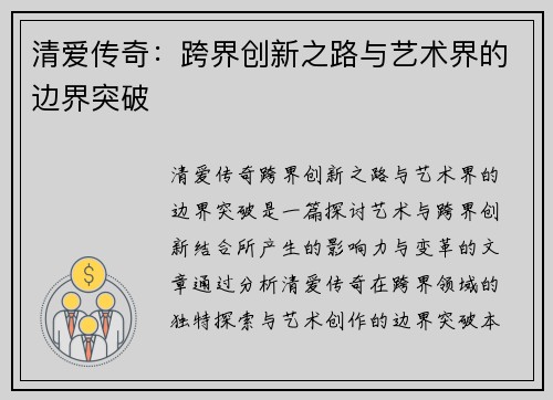 清爱传奇：跨界创新之路与艺术界的边界突破