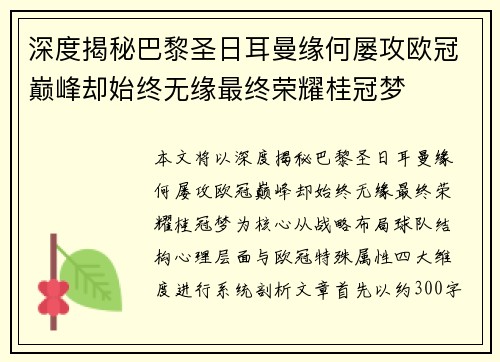 深度揭秘巴黎圣日耳曼缘何屡攻欧冠巅峰却始终无缘最终荣耀桂冠梦