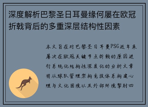 深度解析巴黎圣日耳曼缘何屡在欧冠折戟背后的多重深层结构性因素