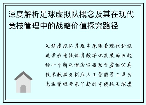 深度解析足球虚拟队概念及其在现代竞技管理中的战略价值探究路径