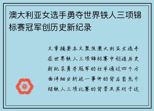 澳大利亚女选手勇夺世界铁人三项锦标赛冠军创历史新纪录