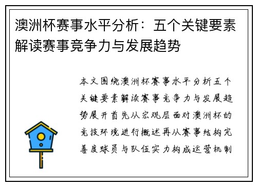澳洲杯赛事水平分析：五个关键要素解读赛事竞争力与发展趋势