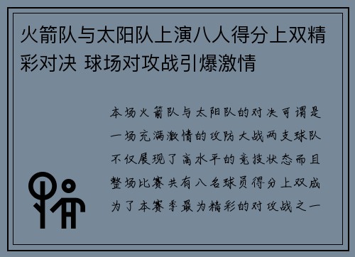 火箭队与太阳队上演八人得分上双精彩对决 球场对攻战引爆激情