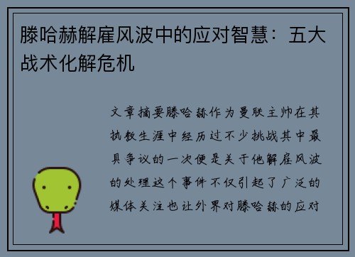滕哈赫解雇风波中的应对智慧：五大战术化解危机
