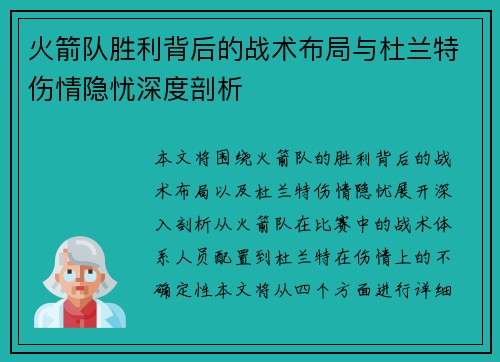 火箭队胜利背后的战术布局与杜兰特伤情隐忧深度剖析