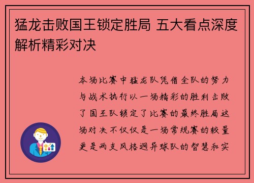 猛龙击败国王锁定胜局 五大看点深度解析精彩对决