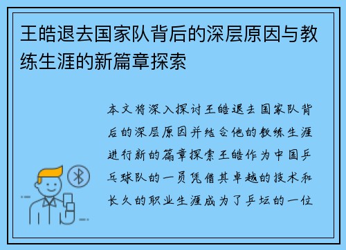 王皓退去国家队背后的深层原因与教练生涯的新篇章探索 王皓退去国家队背后的深层原因与教练生涯的新篇章探索