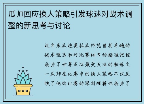 瓜帅回应换人策略引发球迷对战术调整的新思考与讨论