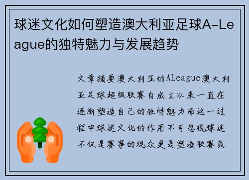 球迷文化如何塑造澳大利亚足球A-League的独特魅力与发展趋势