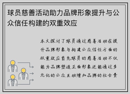 球员慈善活动助力品牌形象提升与公众信任构建的双重效应